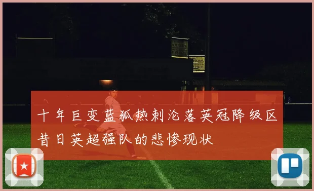 十年巨变蓝狐热刺沦落英冠降级区昔日英超强队的悲惨现状