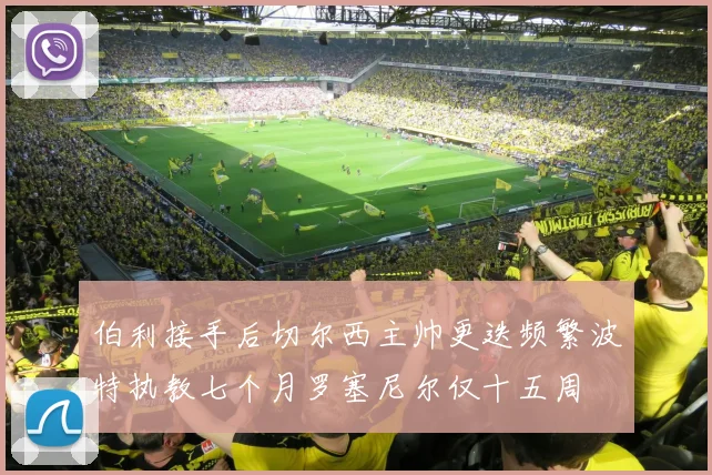 伯利接手后切尔西主帅更迭频繁波特执教七个月罗塞尼尔仅十五周