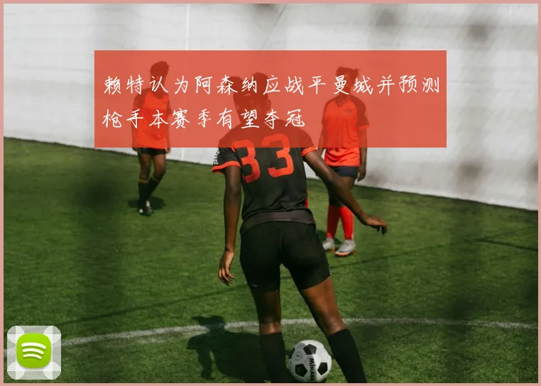 赖特认为阿森纳应战平曼城并预测枪手本赛季有望夺冠