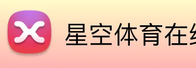 星空体育在线官网入口 logo